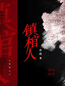 鎮(zhèn)棺人