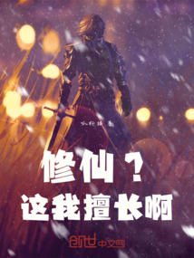 修仙？這我擅長(zhǎng)啊