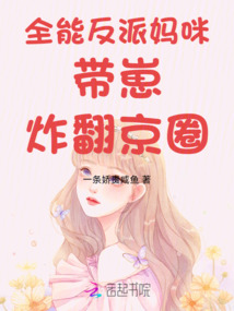 全能反派媽咪帶崽炸翻京圈