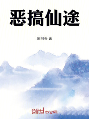 恶搞仙途在线阅读