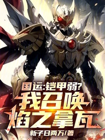 國運:鎧甲弱?我召喚焰之拿瓦!