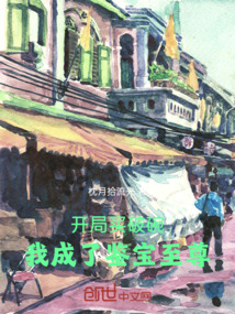 開局買破碗，我成了鑒寶至尊
