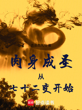 肉身成圣从七十二变开始在线阅读