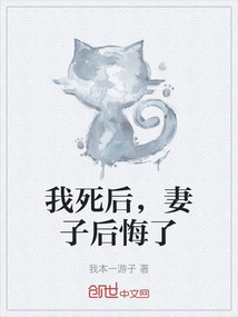 我死后，妻子后悔了