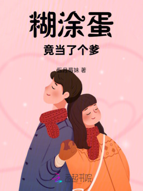 糊涂蛋竟当了个爹在线阅读