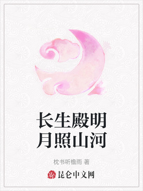 长生殿明月照山河在线阅读