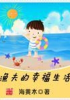 漁夫的幸福生活在線閱讀