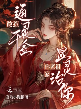 敢惹通灵千金?你家老祖显灵治你在线阅读