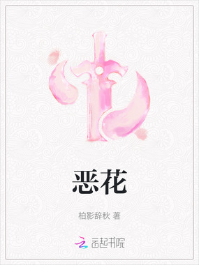 恶花在线阅读