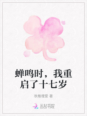 蝉鸣时，我重启了十七岁在线阅读