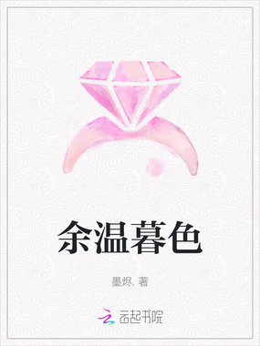 余温暮色在线阅读