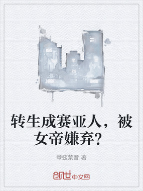 转生成赛亚人,被女帝嫌弃?在线阅读