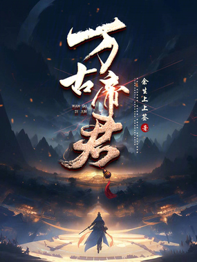万古帝君在线阅读