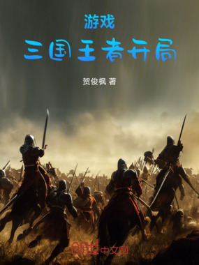 游戏三国，王者开局在线阅读