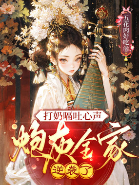 打奶嗝吐心声，炮灰全家逆袭了在线阅读