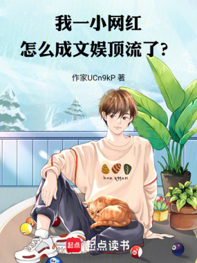 我一小网红，怎么成文娱顶流了？在线阅读