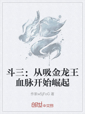 斗三：从吸金龙王血脉开始崛起在线阅读