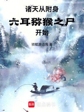 诸天：从附身六耳猕猴之尸开始在线阅读