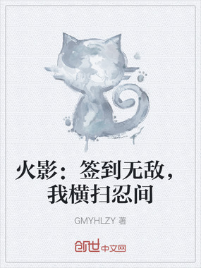 火影：签到无敌，我横扫忍间在线阅读