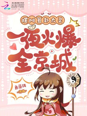 摆摊算卦太灵，一夜火爆全京城！在线阅读