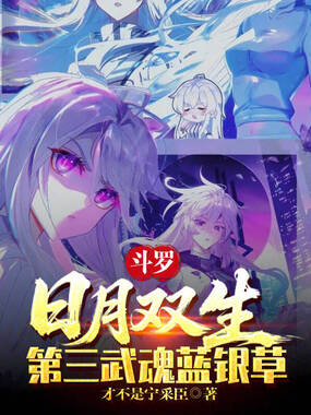 斗罗：日月双生，第三武魂蓝银草在线阅读