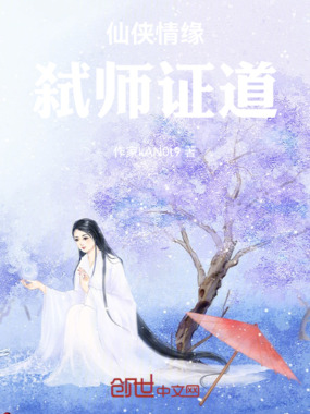 仙侠情缘弑师证道在线阅读