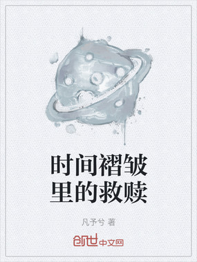 时间褶皱里的救赎在线阅读