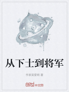 从下士到将军在线阅读