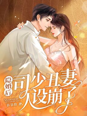 隐婚后司少丑妻人设崩了在线阅读