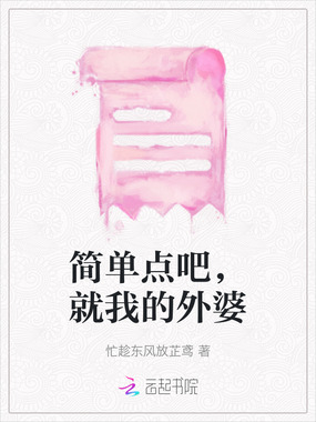 简单点吧,就我的外婆在线阅读