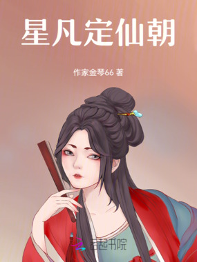 星凡定仙朝在线阅读
