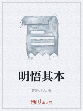 明悟其本在线阅读