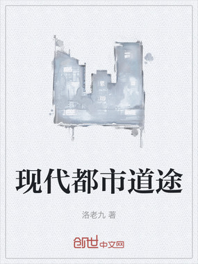 现代都市道途在线阅读
