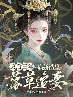 废后三年，病娇渣皇落草追妻在线阅读