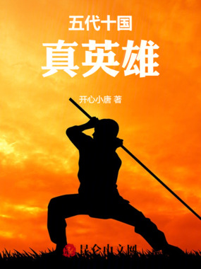 五代十国真英雄在线阅读