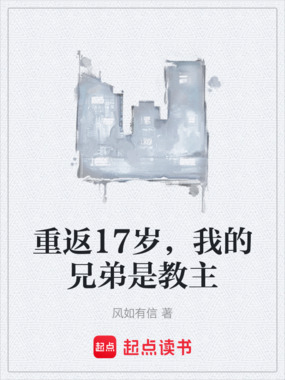 重返17岁，我的兄弟是教主在线阅读