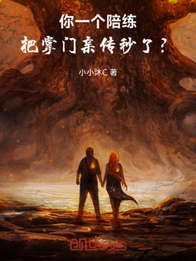 你一个陪练，把掌门亲传秒了？在线阅读