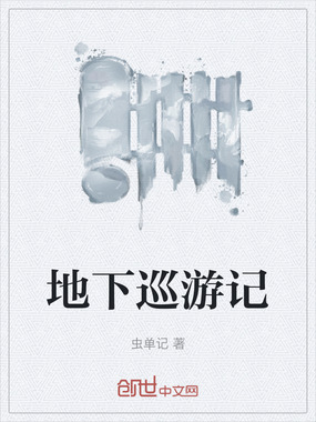 地下巡游记在线阅读