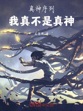 真神序列:我真不是真神在线阅读