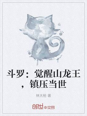 斗罗：觉醒山龙王，镇压当世在线阅读
