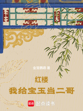 红楼：我给宝玉当二哥在线阅读