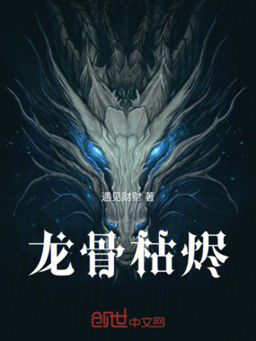 龙骨枯烬在线阅读
