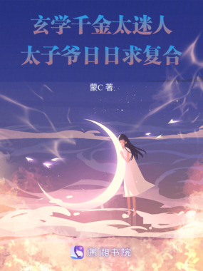 玄学千金迷人，太子爷日日求复合在线阅读