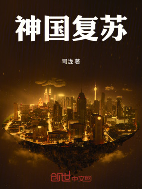 神国复苏在线阅读