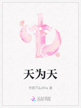 天为天在线阅读