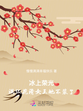 冰上荣光：满级花滑女王她不装了在线阅读