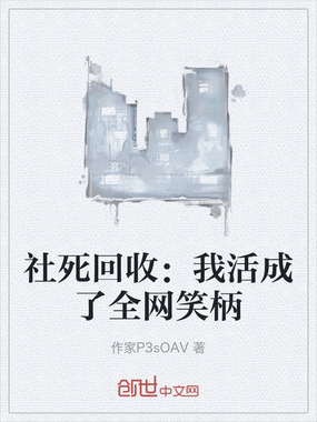 社死回收：我活成了全网笑柄在线阅读