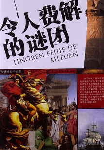 令人費解的謎團（奇妙的大千世界）