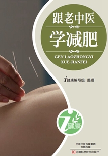 跟老中醫學減肥