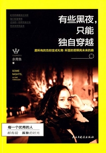 有些黑夜，只能獨自穿越